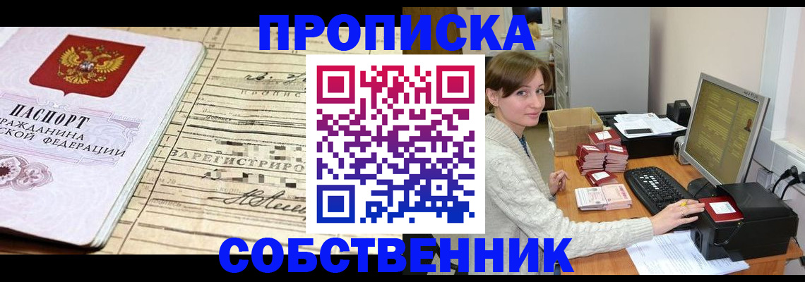 временная регистрация собственник в Белебее